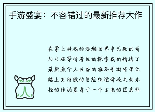 手游盛宴：不容错过的最新推荐大作