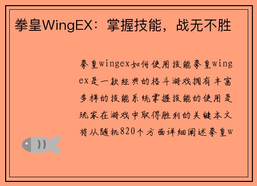 拳皇WingEX：掌握技能，战无不胜