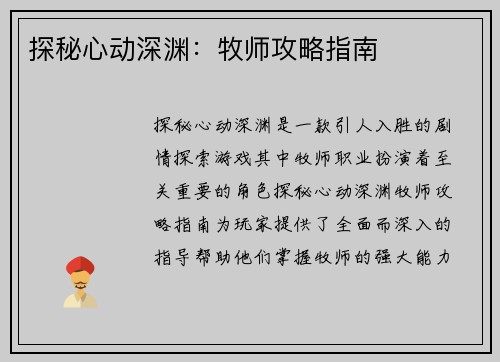 探秘心动深渊：牧师攻略指南