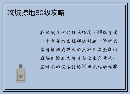 攻城掠地80级攻略