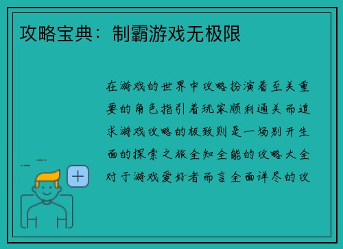 攻略宝典：制霸游戏无极限