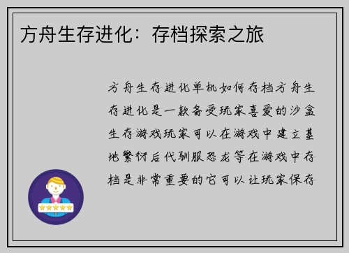 方舟生存进化：存档探索之旅