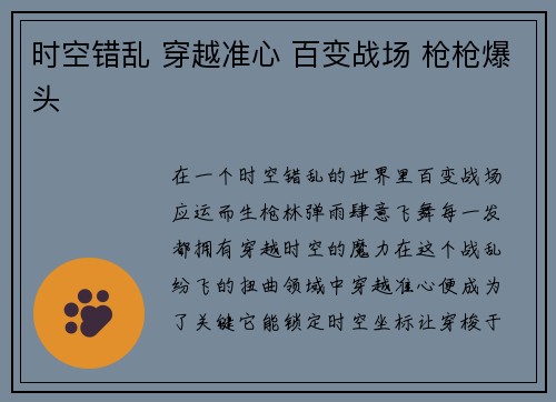 时空错乱 穿越准心 百变战场 枪枪爆头