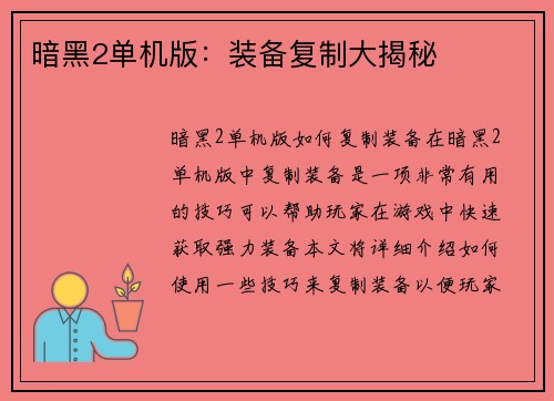 暗黑2单机版：装备复制大揭秘