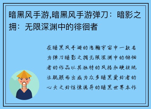 暗黑风手游,暗黑风手游弹刀：暗影之拥：无限深渊中的徘徊者