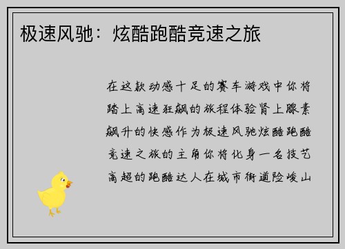 极速风驰：炫酷跑酷竞速之旅