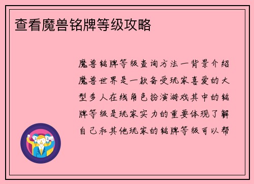 查看魔兽铭牌等级攻略