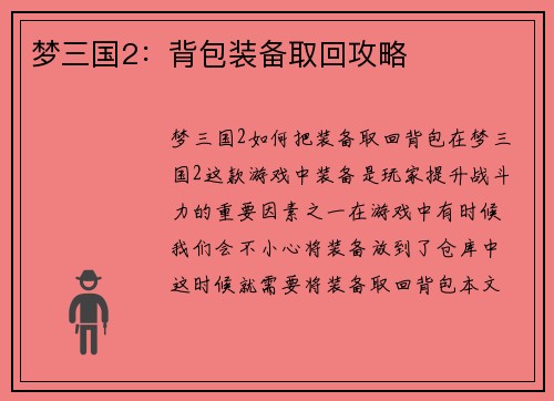 梦三国2：背包装备取回攻略