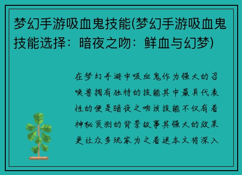 梦幻手游吸血鬼技能(梦幻手游吸血鬼技能选择：暗夜之吻：鲜血与幻梦)