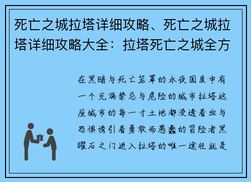 死亡之城拉塔详细攻略、死亡之城拉塔详细攻略大全：拉塔死亡之城全方位揭秘：从黑曜石之门到黑曜石王座