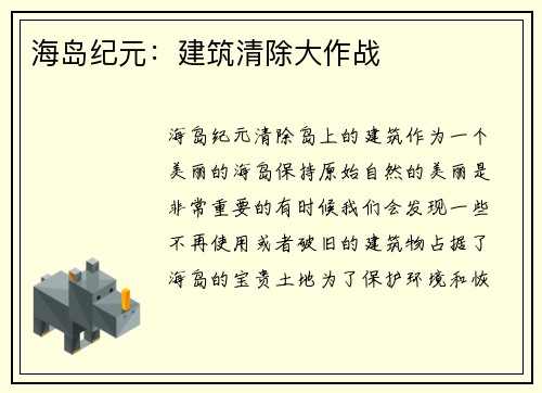 海岛纪元:建筑清除大作战 海岛纪元:建筑清除大作战
