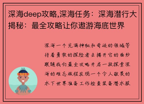 深海deep攻略,深海任务:深海潜行大揭秘:最全攻略让你遨游海底世界 深海deep攻略,深海任务:深海潜行大揭秘:最全攻略让你遨游海底世界