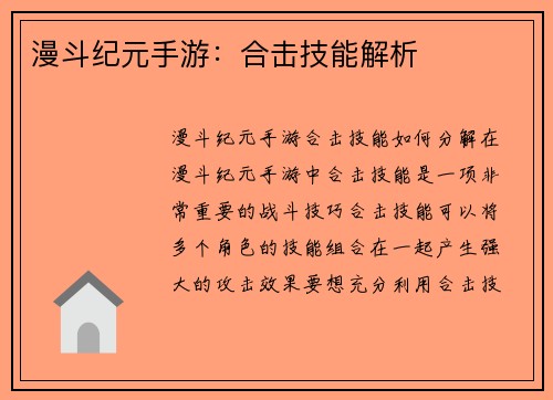 漫斗纪元手游:合击技能解析 漫斗纪元手游:合击技能解析