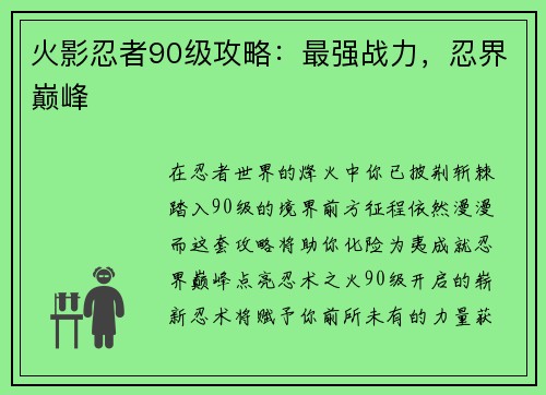 火影忍者90级攻略：最强战力，忍界巅峰