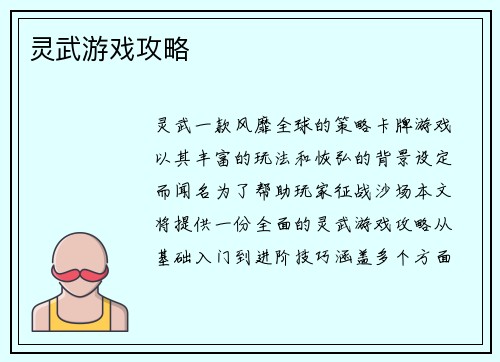 灵武游戏攻略 灵武游戏攻略
