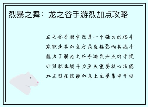 烈暴之舞:龙之谷手游烈加点攻略 烈暴之舞:龙之谷手游烈加点攻略