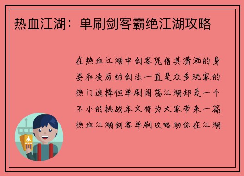 热血江湖：单刷剑客霸绝江湖攻略