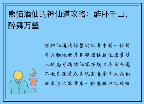 熊猫酒仙的神仙道攻略：醉卧千山，醉舞万壑