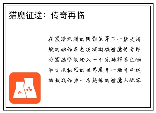 猎魔征途:传奇再临 猎魔征途:传奇再临