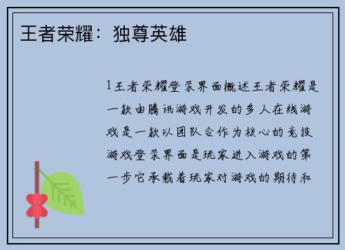 王者荣耀:独尊英雄 王者荣耀:独尊英雄