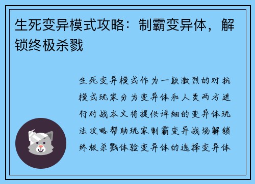 生死变异模式攻略:制霸变异体,解锁终极杀戮 生死变异模式攻略:制霸变异体,解锁终极杀戮