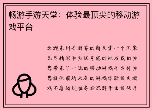 畅游手游天堂:体验最顶尖的移动游戏平台 畅游手游天堂:体验最顶尖的移动游戏平台