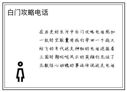 白门攻略电话 白门攻略电话