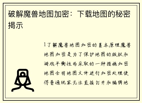 破解魔兽地图加密:下载地图的秘密揭示