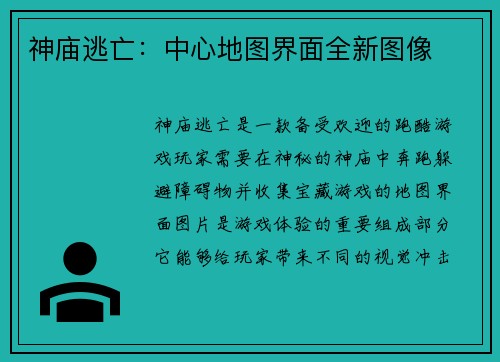 神庙逃亡:中心地图界面全新图像