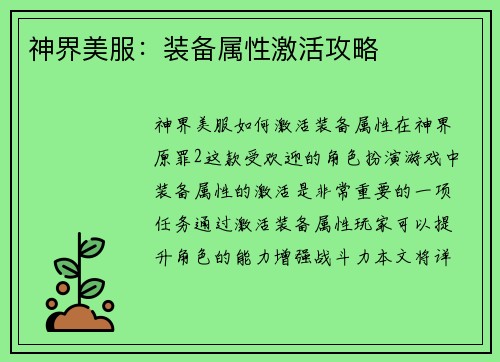 神界美服:装备属性激活攻略