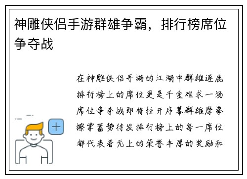 神雕侠侣手游群雄争霸,排行榜席位争夺战