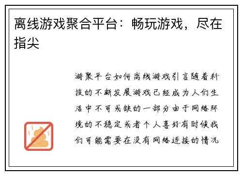 离线游戏聚合平台:畅玩游戏,尽在指尖