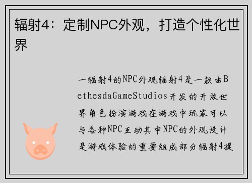 辐射4：定制NPC外观，打造个性化世界