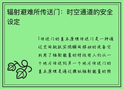 辐射避难所传送门：时空通道的安全设定