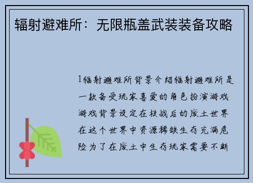 辐射避难所：无限瓶盖武装装备攻略