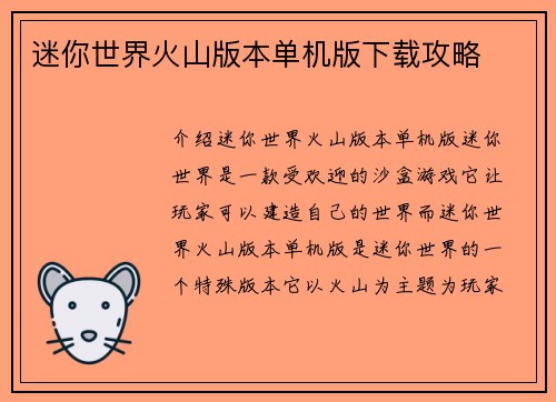 迷你世界火山版本单机版下载攻略