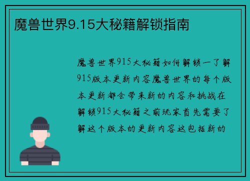 魔兽世界9.15大秘籍解锁指南