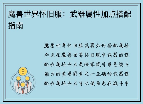 魔兽世界怀旧服：武器属性加点搭配指南