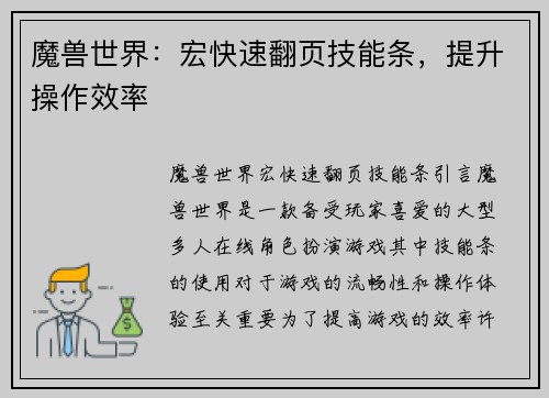 魔兽世界：宏快速翻页技能条，提升操作效率