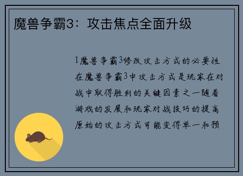 魔兽争霸3：攻击焦点全面升级