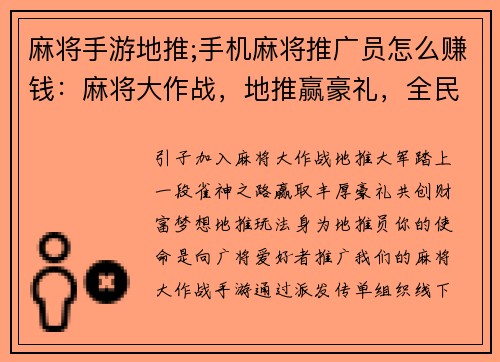 麻将手游地推;手机麻将推广员怎么赚钱：麻将大作战，地推赢豪礼，全民欢乐聚，共创财富梦