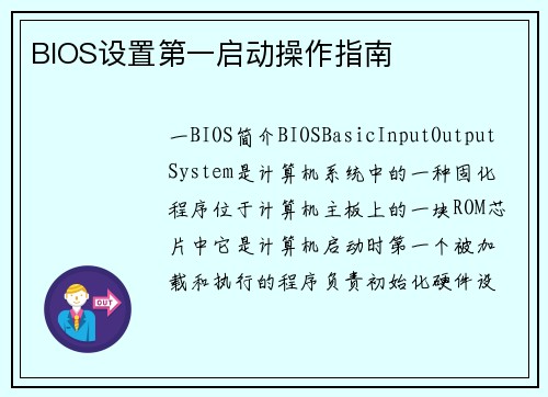 BIOS设置第一启动操作指南