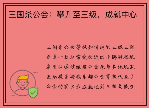 三国杀公会：攀升至三级，成就中心